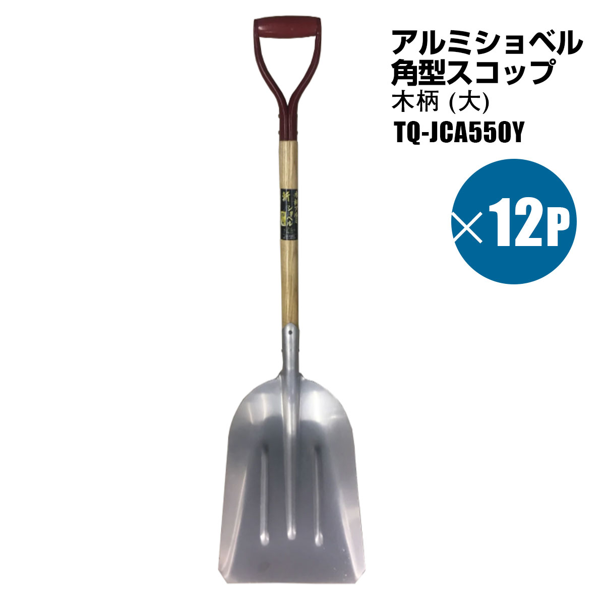 アルミショベル 角スコップ 木柄 大 12個セット 雪かき スノースコップ 園芸農作業 シンセイメーカー直送|ホームオン