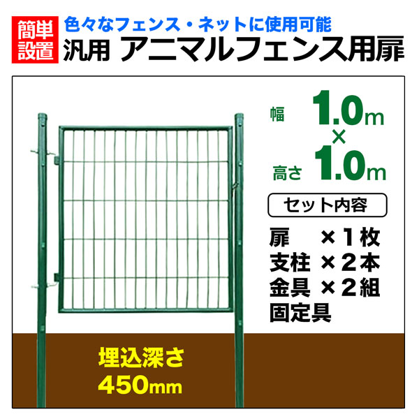 金網フェンス アニマルフェンス用扉 1m×1.2m ネット ガーデン メッシュ 門扉 防獣ネット 支柱セット 柵