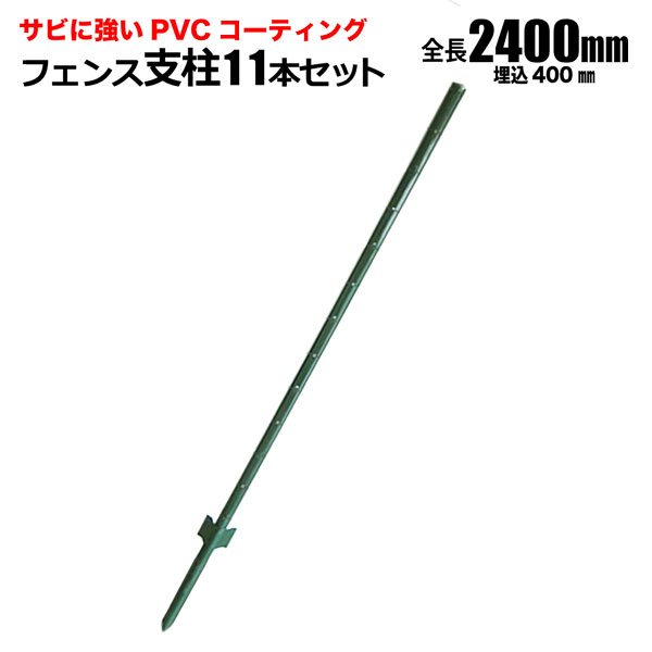 楽天市場】アニマルフェンス フェンス支柱 11本セット 1800mm 1.5m用