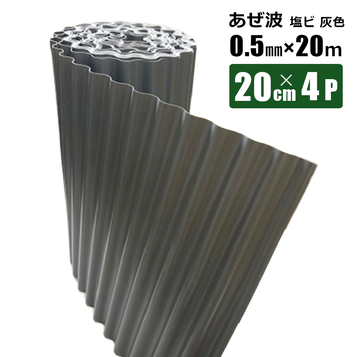 あぜ波 0.5mm 20cm 20m 4Pセット 畦畔 畦の土留め 漏水防止 田んぼ土まわり 庭の仕切り 雑草対策 シンセイメーカー直送