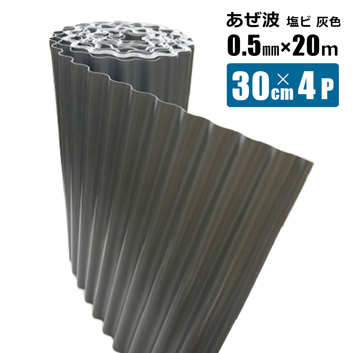 あぜ波 0.5mm 30cm 20m 4Pセット 畦畔 畦の土留め 漏水防止 田んぼ土まわり 庭の仕切り 雑草対策 シンセイメーカー直送 8,554円