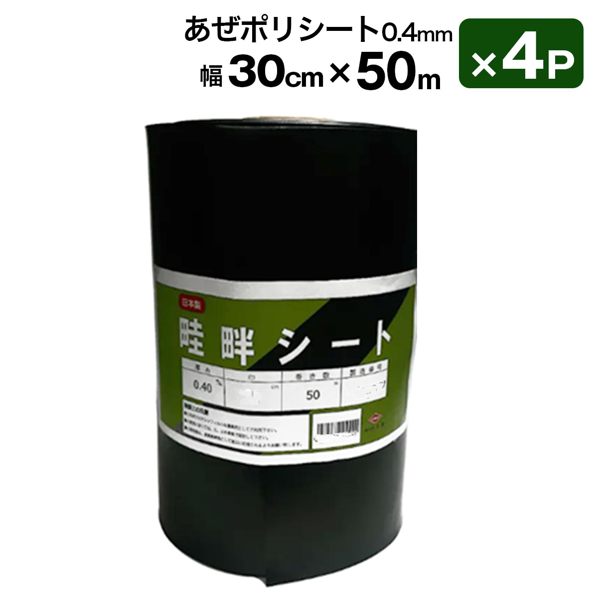 楽天市場】あぜポリシート 畦畔シート 0.4mm 25cm 50m 4Pセット日本製