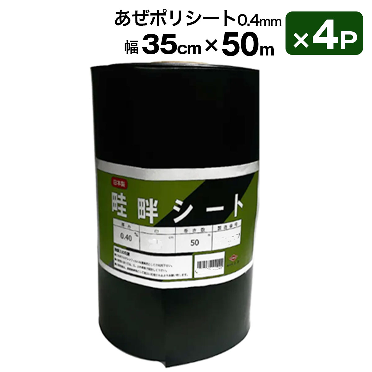 楽天市場】あぜポリシート 畦畔シート 0.4mm 30cm 50m 4Pセット