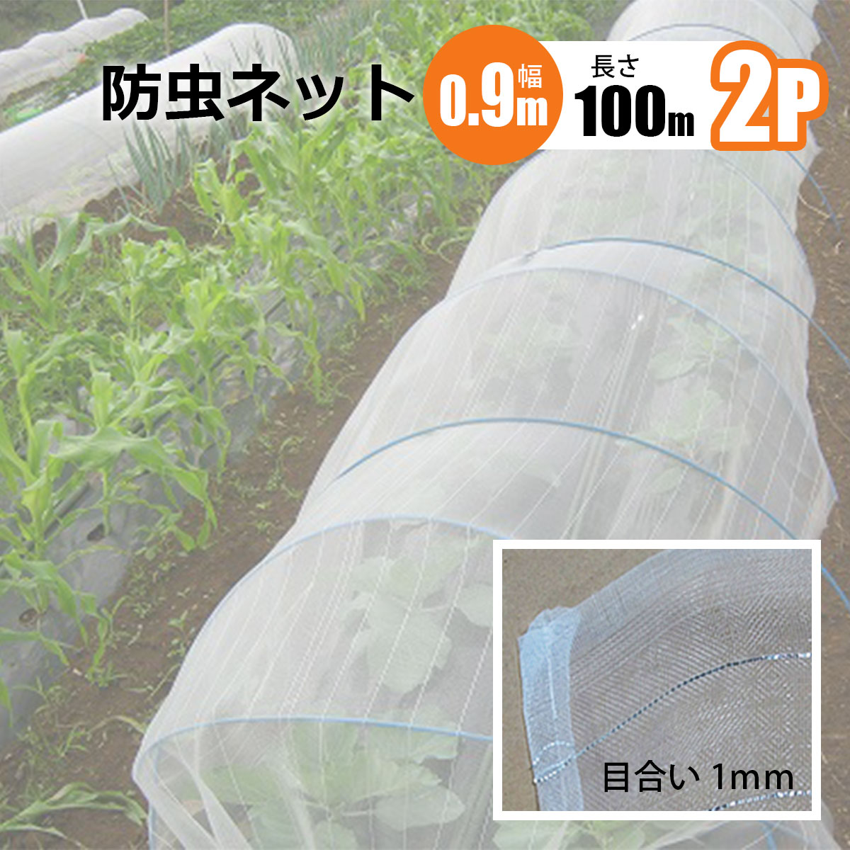 防虫ネット 1ｍｍ目 幅0.9m 長さ100m 2本セット 農業資材 野菜 家庭菜園 虫よけ 防虫網 シンセイメーカー直送 法人宛基本送料無料｜ホームオン
