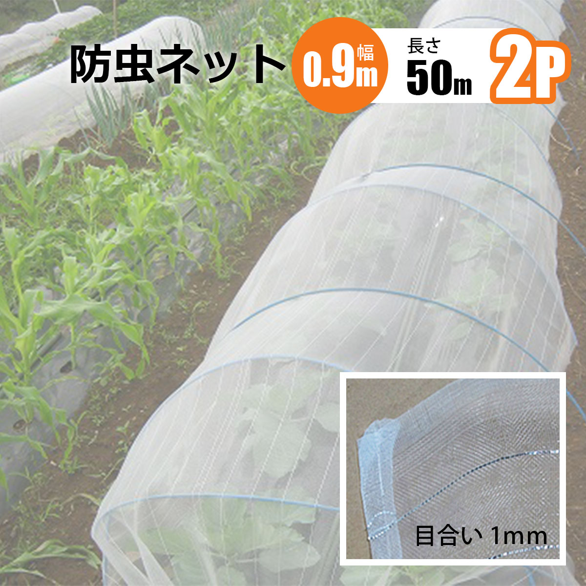 防虫ネット 1ｍｍ目 幅0.9m 長さ50m 2本セット 農業資材 野菜 家庭菜園 虫よけ 防虫網 シンセイメーカー直送 法人宛基本送料無料｜ホームオン