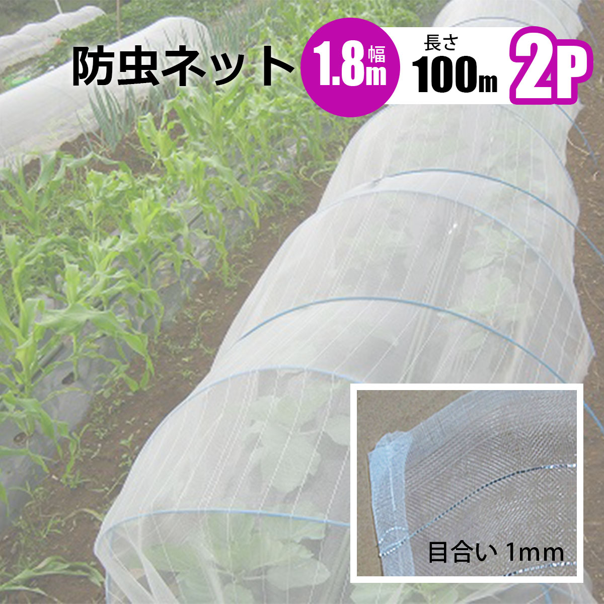 防虫ネット 1ｍｍ目 幅1.8m 長さ100m 2本セット 農業資材 野菜 家庭菜園 虫よけ 防虫網 シンセイメーカー直送 法人宛基本送料無料｜ホームオン