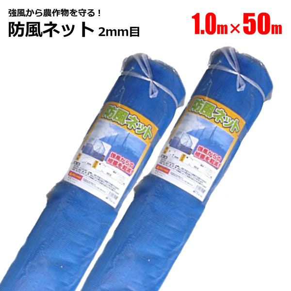 防風ネット 2ｍｍ目 1m×50m 1本 ブルー 農業資材 園芸 家庭菜園 強風 風雪 対策 シンセイメーカー直送