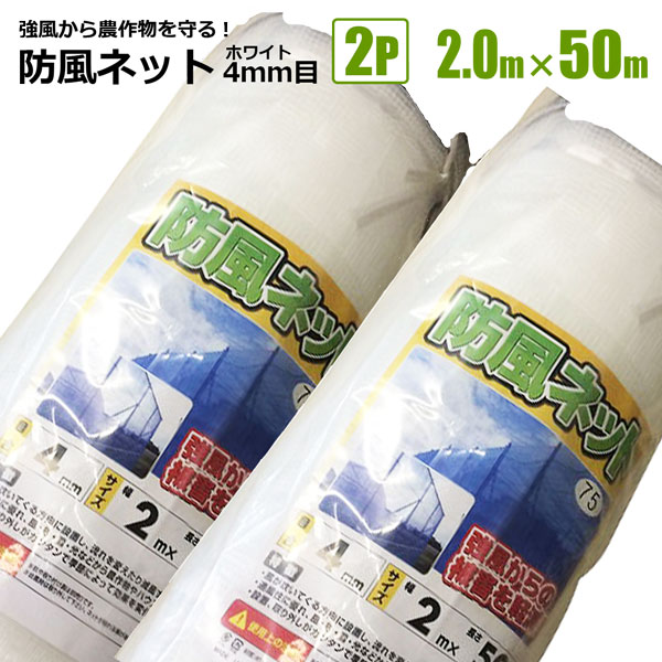 楽天市場】シンセイ 防風ネット 4ｍｍ目 2m×50m 1本 ホワイト 農業資材