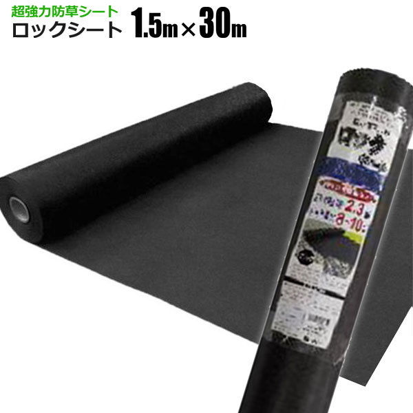 超強力防草シート ロックシート 1.5m&times;30m 黒240B 強力雑草よけ 雑草対策 雑草防止シート 草おさえ 草よけシート シンセイメーカー直送｜ホームオン 16,016円
