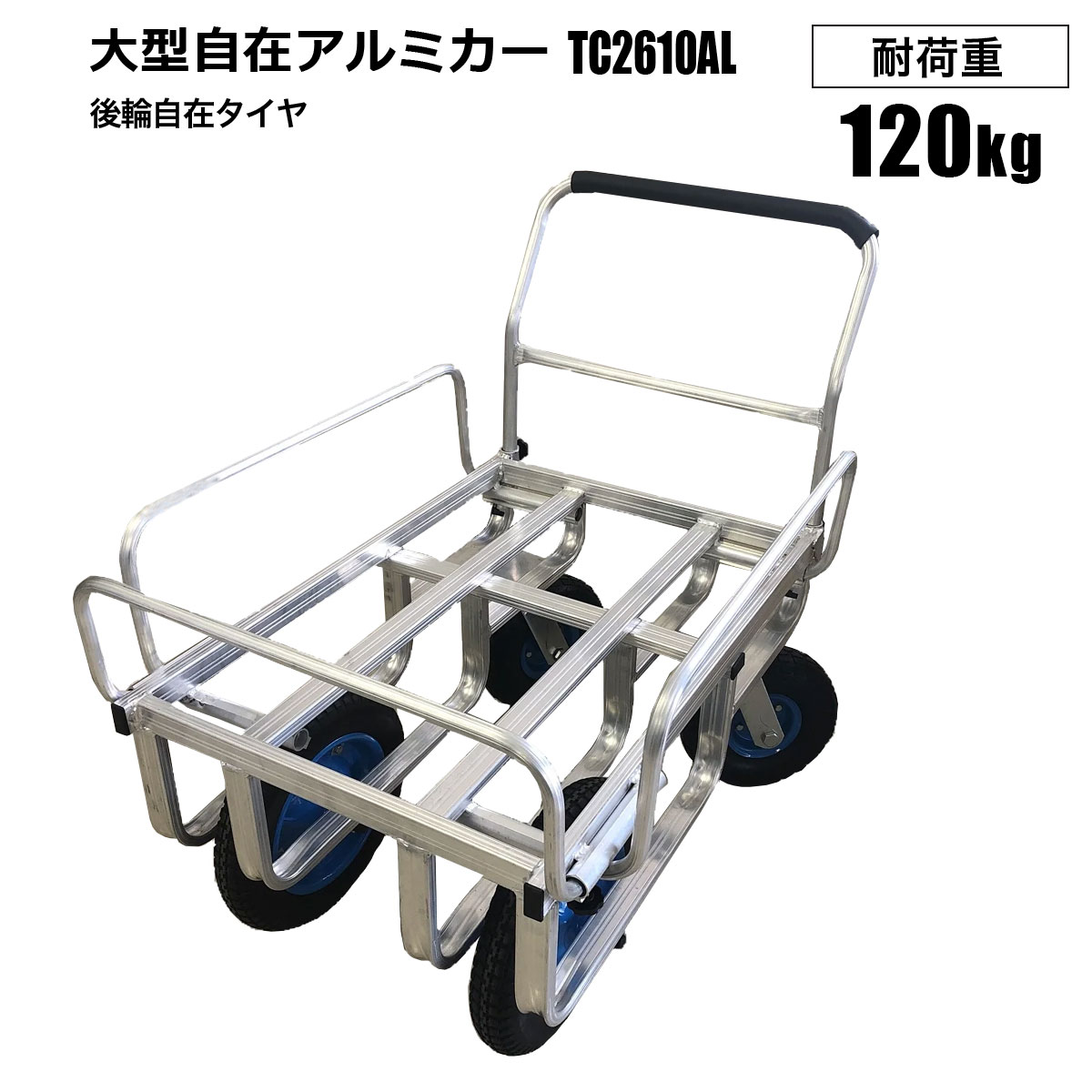 大型自在アルミカー コンテナ2個積み? TC2610AL ノーパンクタイヤ 野菜カゴ 運搬作業 シンセイメーカー直送