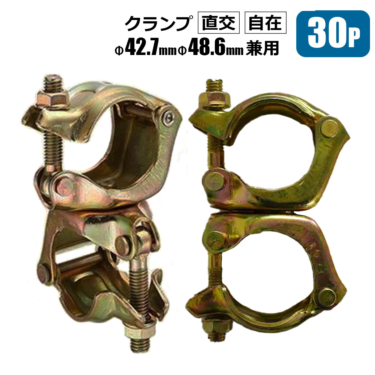 クランプ 直交 自在 単管パイプ Φ42.7 Φ48.6 兼用 30個 農業用単管 金具 棚 倉庫 自作DIY 工作 メーカーシンセイ直送