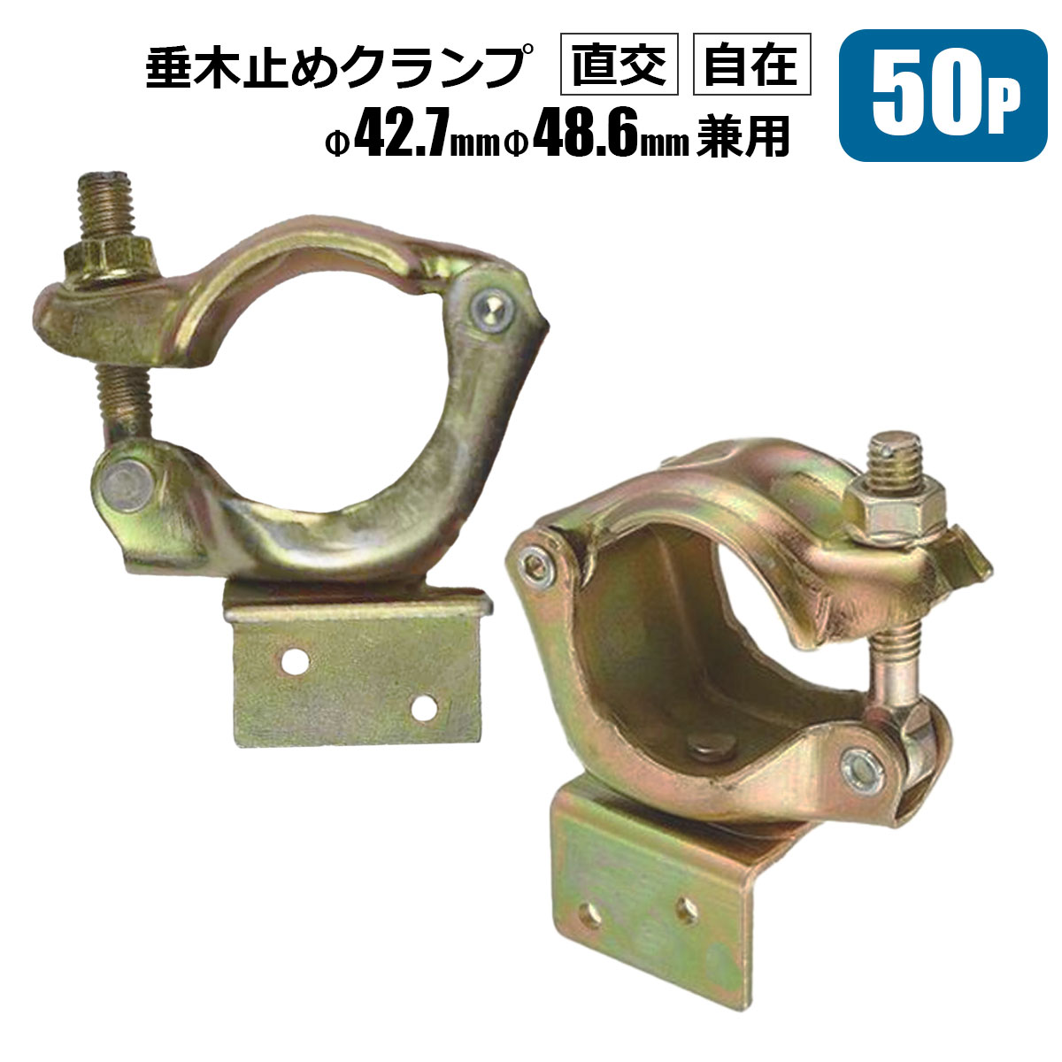 単管 垂木止めクランプ 直交 自在 単管パイプ Φ42.7 Φ48.6 兼用 50個 農業用単管 金具 棚 倉庫 自作DIY 工作 メーカーシンセイ直送｜ホームオン