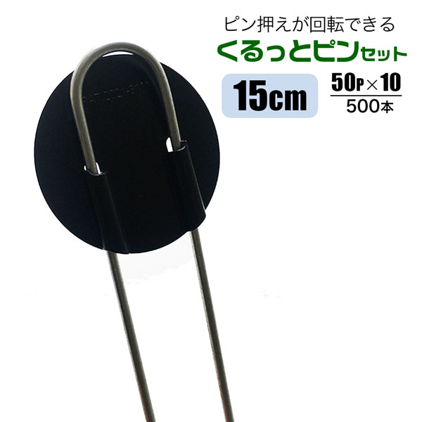 くるっとピンセット長さ15cm 500本 Uピン杭+黒丸付き 防草シート シートの押さえピン U字型 抑え杭 シンセイメーカー直送 法人宛基本送料無料|ホームオン