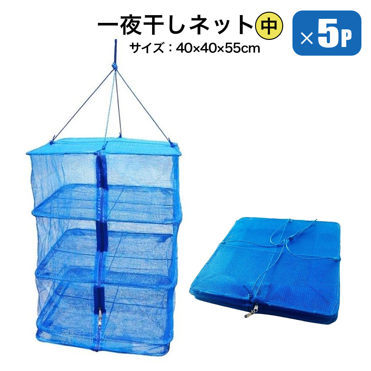 一夜干しネット 中40×40×55cm 5個セット 食材の乾燥 保存 虫よけ 干ししいたけ アジの開き 干し柿 魚野菜の陰干し保存 シンセイメーカー直送