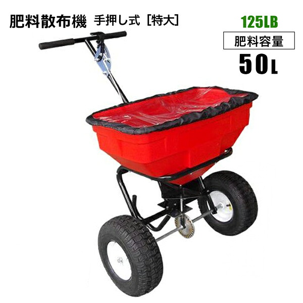 肥料散布機 手押し式 125LB特大 容量50L 組立前 園芸 農作物 融雪剤 塩カル 芝生 ガーデン 園芸 農作業 シンセイメーカー直送 28,105円