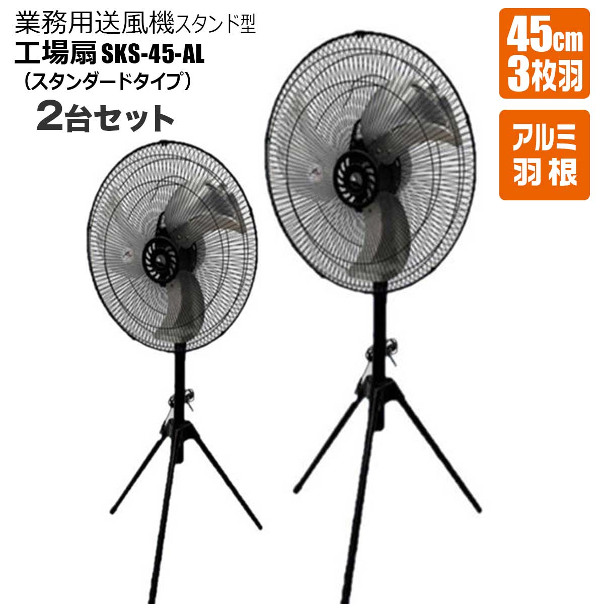 楽天市場】スタンド型工場扇 45cm羽根 工業扇風機 大型 業務用 SKS-45