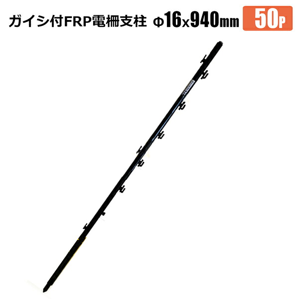 電柵支柱 ガイシ付きFRP電柵支柱 16&times;940ｍｍ 50本 アニマルフェンス 害獣対策 イノシシ シカ 支柱 防獣杭 法人宛基本送料無料｜ホームオン 18,478円