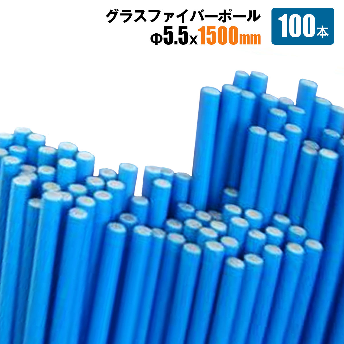 グラスファイバーポール Φ5.5ｍｍ×1500ｍｍ 100本 トンネル支柱 FRP支柱 園芸 家庭菜園 野菜農業用支柱 シンセイ メーカー直送