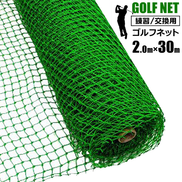 シンセイ ゴルフネット 練習用 2m×30m 目合い25ｍｍ 交換ネット バッティング ショット サッカー 網 練習器具 トレーニング 簡易フェンス  【88%OFF!】