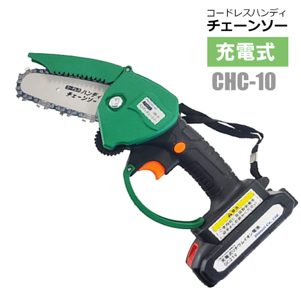充電式 コードレス ハンディチェーンソー CHC-10 庭木剪定 アウトドア シンセイメーカー直送 法人宛基本送料無料