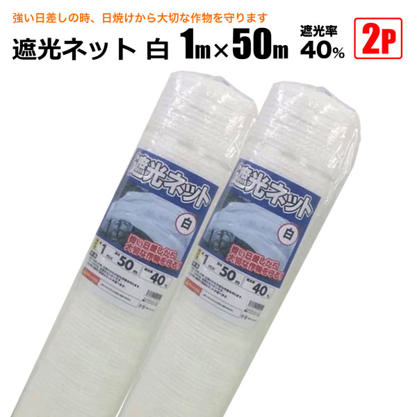 【予約販売｜9月入荷予定】遮光ネット 白 遮光率40％ 1m×50m 2本セット 日よけシート 農業用 遮熱遮光 シンセイ メーカー直送 法人宛基本送料無料