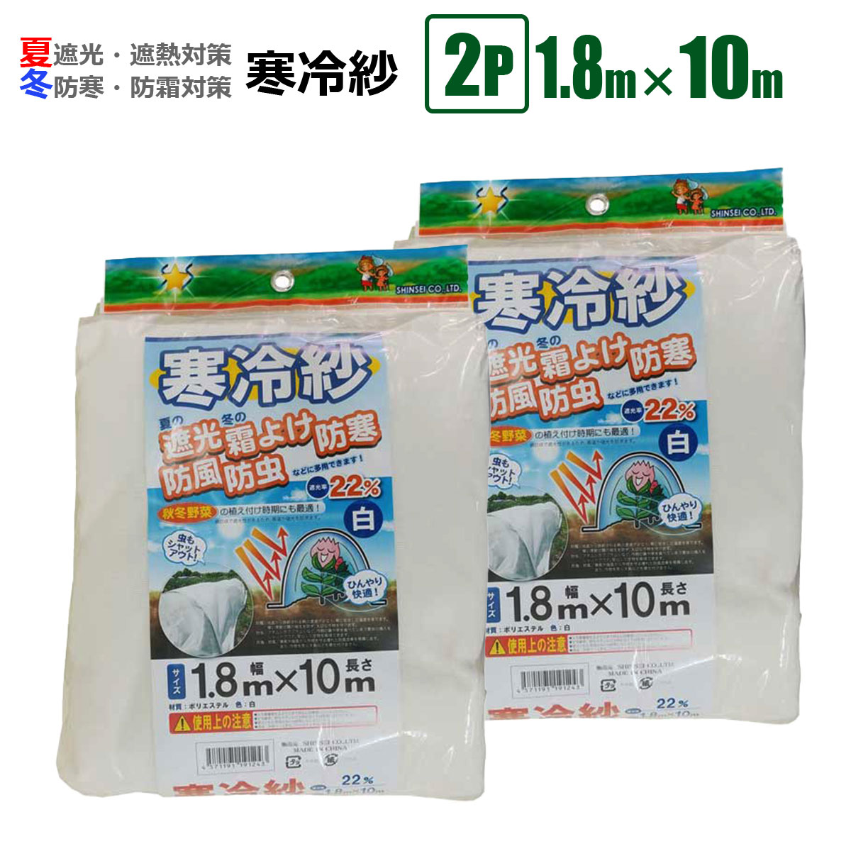 寒冷紗 1.8m×10mカット物 2個組 白 防霜 防虫 防鳥 防風 遮光22% シンセイメーカー直送