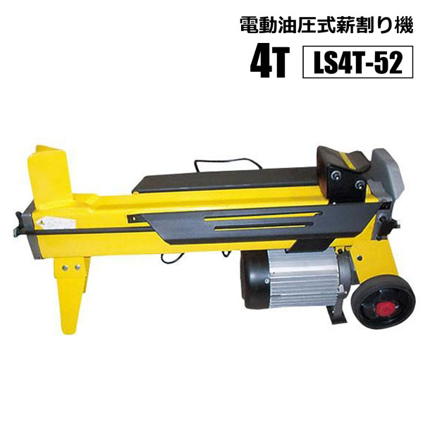 電動油圧式薪割り機 4t LS4T-52 ラクラク薪割り コンパクト ハイパワー 法人限定 法人宛基本送料無料 シンセイメーカー直送