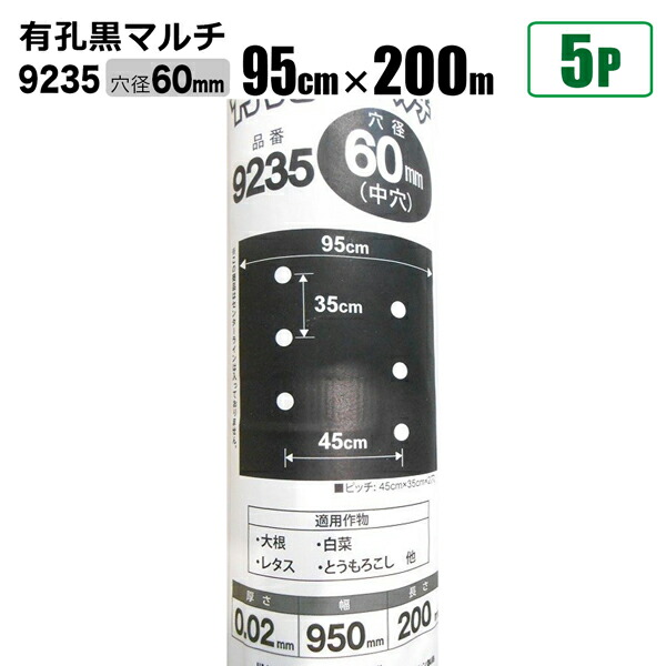 楽天市場】国産 有孔黒マルチ9515 5本セット 穴径 30ｍｍ 0.02ｍｍ 幅95cm×長さ200ｍ クロマルチ 農用シート 農業資材  シンセイ直送 法人宛基本送料無料 : ホームオン