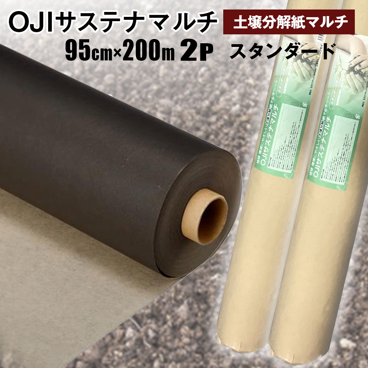 OIJ サステナマルチスタンダード 土壌分解紙マルチ 幅95cm×長200m 厚0.0085ｍｍ ベージュ／黒 2本セット 紙製農業用マルチ 農業資材 シンセイ直送 法人宛基本送料無料