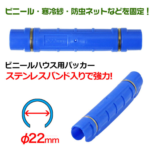 ステンレスバンド付きパッカー22mm 0個セット ビニールハウス資材 寒冷紗 防虫ネット固定 シンセイメーカー直送 Natural Gaz Org