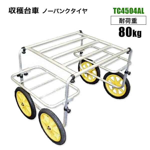 楽天市場】収穫カート アルミハウスカー TC4525AL-PU 10インチ ノーパンクタイヤ 収穫台車 運搬車 農作業 園芸作業 法人宛基本送料無料  : ホームオン