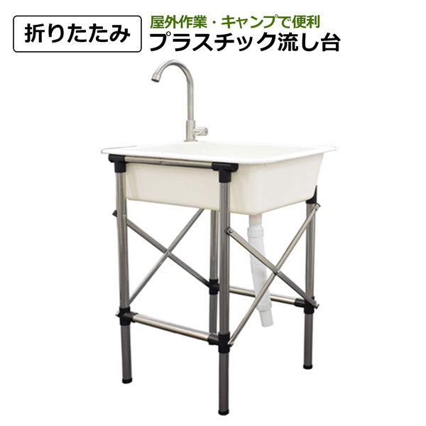 折りたたみ流し台プラスチック 農作業 収穫作業 園芸 ガーデニング 水やり キャンプ アウトドア シンセイメーカー直送