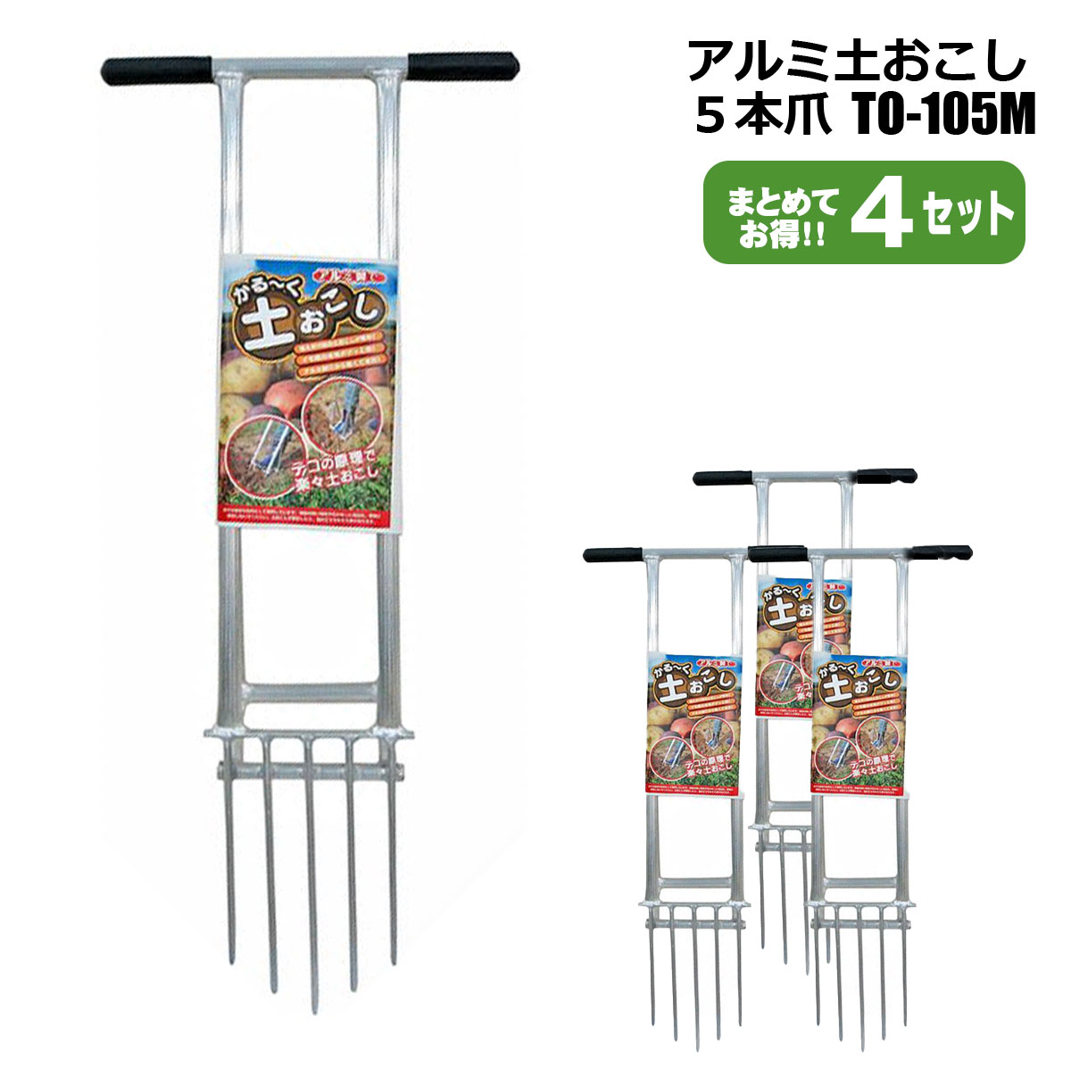 アルミ土おこし TO-105M 4本セット 農業資材 家庭菜園 土壌改良 耕土 シンセイメーカー直送品 法人宛基本送料無料｜ホームオン