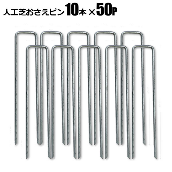 リアル人工芝専用おさえピン500本 15cm 固定ピン U字ピン ロール芝 シンセイメーカー直送