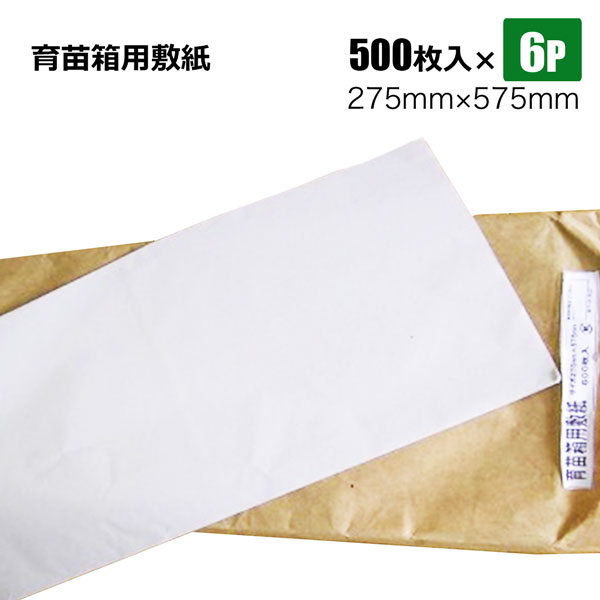 育苗箱用敷紙 水稲育苗箱用 500枚入り6個セット 275×575mm 田植え 水稲 シンセイ直送 法人宛基本送料無料
