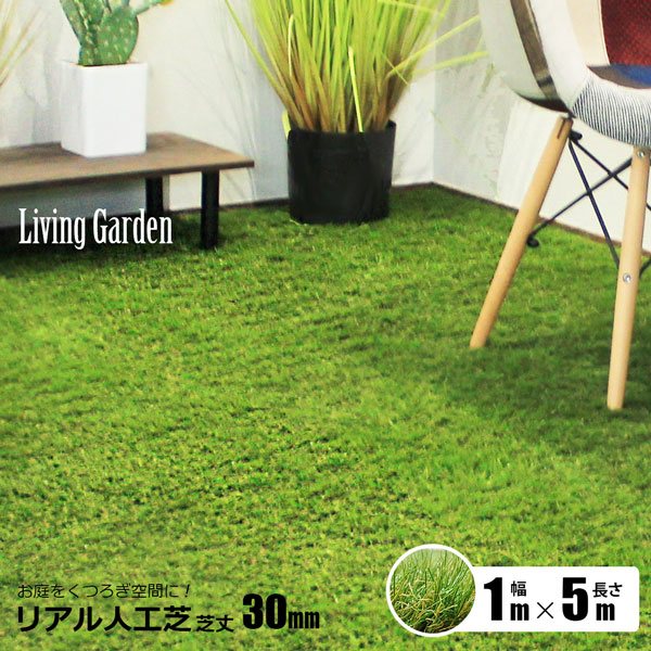 人工芝 室内 リアル人工芝 つや消し レギュラー 芝丈30ｍｍ 1m×5m ガーデン ベランダ 室内敷 雑草対策 シンセイ直送 法人宛は基本送料無料