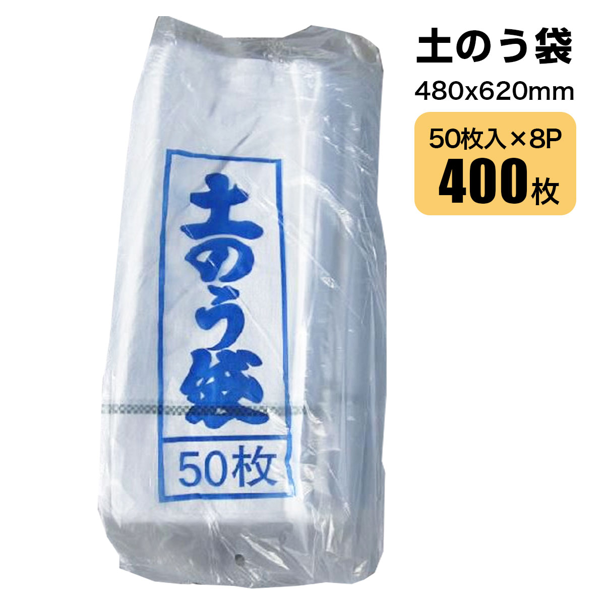 土のう袋 480 x 620mm 50枚入×8セット 土砂 廃材 水害土砂対策 シンセイメーカー直送