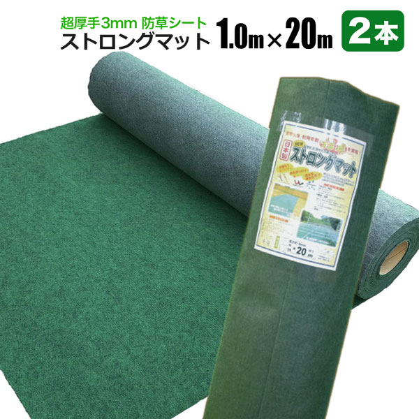 防草シート ストロングマット 1m&times;20m 2本セット 超厚手3ｍｍ グリーン 日本製 耐用年数約15年 強力雑草よけ 雑草対策 雑草防止｜ホームオン