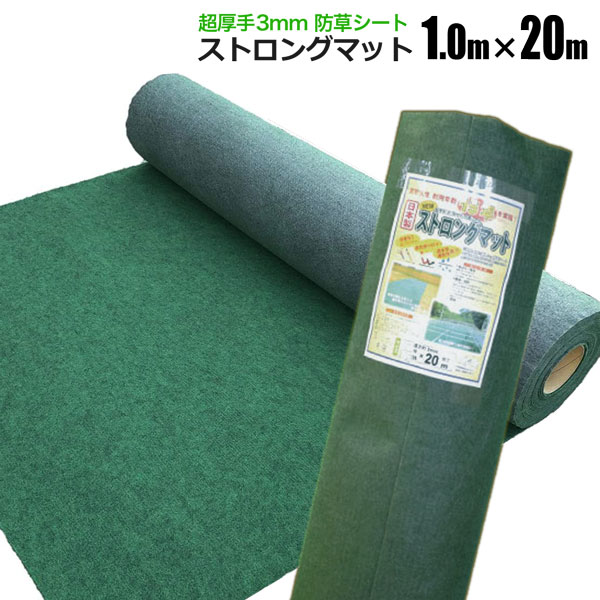 防草シート ストロングマット 1m×20m 1本 超厚手3mm グリーン 日本製 耐用年数約15年 強力雑草よけ 雑草対策 雑草防止|ホームオン