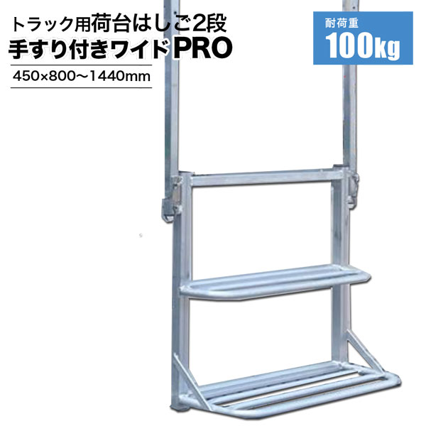 トラック 荷台 はしご 2段 手すり付き ワイドPRO トラック 荷台 ステップ 簡単設置 シンセイメーカー直送 法人宛基本送料無料|ホームオン