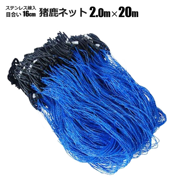 ステンレス入猪鹿ネット 2ｍ&times;20ｍ イノシシ除け 強力防獣網 シンセイメーカー直送｜ホームオン
