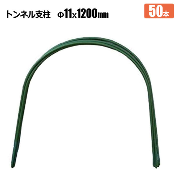 楽天市場】トンネル支柱 Φ11 長さ 1500mm 50本 ビニールトンネル 凍害
