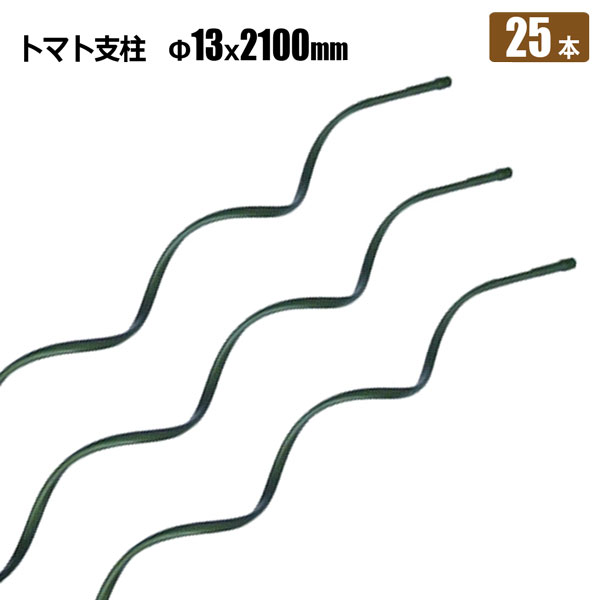 シンセイ トマト支柱 13 長さ 2100mm 25本 らせん支柱 トマト きゅうり栽培 家庭菜園 農業資材 法人宛は基本送料無料 メーカー直送 厚さは約 センチ 昼前に記者も約 人の Diasaonline Com