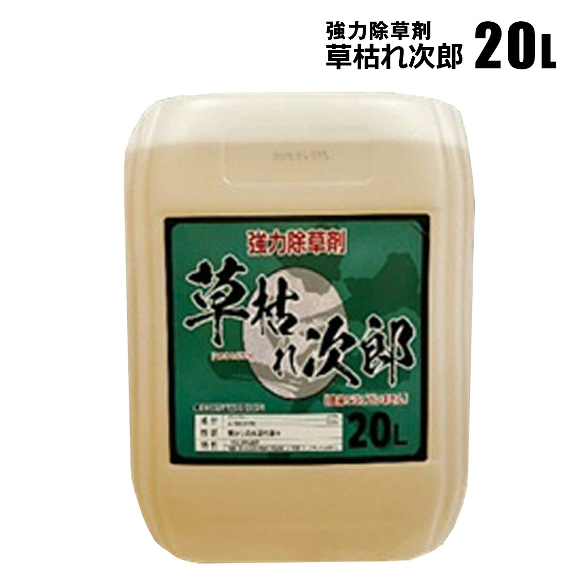 草枯れ次郎 20L 雑草除草剤 非農耕地用 一年生 多年生 雑草対策 非選択性茎葉移行型 シンセイメーカー直送