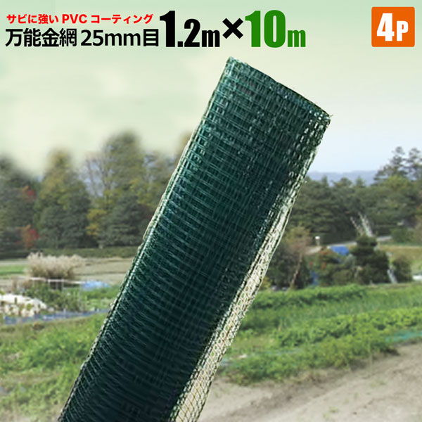 万能金網 1 2m 10m 4セット 網目25mm ドッグラン フェンス 防獣フェンス 柵 フェンス ネット 動物 金網 防獣 対策 園芸 Umu Ac Ug