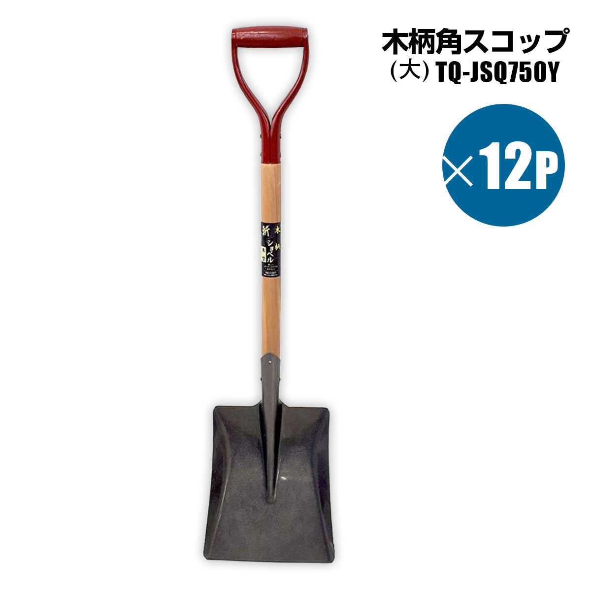 楽天市場】ショベル 木柄 角スコップ 四角型 角形ショベル