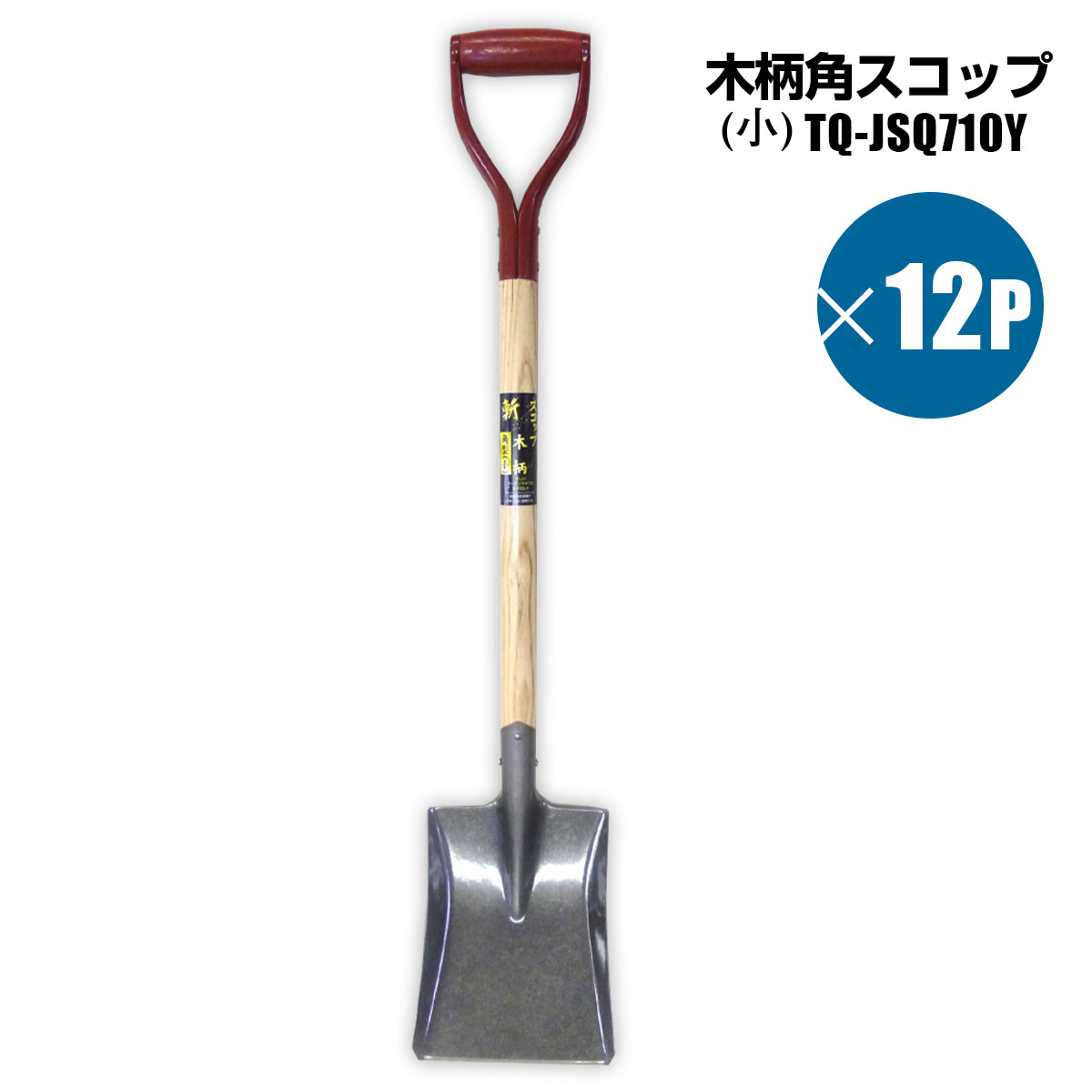 木柄ショベル 角スコップ 小 12個セット 雪かき スノースコップ 園芸農作業 シンセイメーカー直送|ホームオン