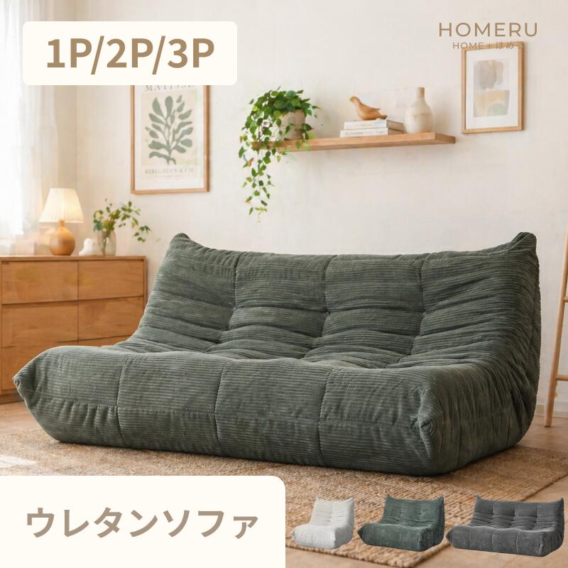 \新オープン!/ソファ ソファー ウレタンソファ 1人掛け 一人掛け 1P 2人掛け 二人掛け 2P 3人掛け 三人掛け 3P 圧縮 軽量 コンパクト コーデュロイ ファブリック 一人暮らし 新築 3色展開 アイボリー グレー グリーン|あなたの家の家具店 HOMERU|あなたの家の家具店 HOMERU