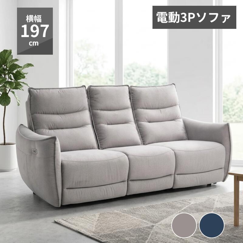 \新オープン!/ソファ ソファー 電動ソファ 3人掛け 三人掛け 3P 撥水 引っ掻きに強い ペット対応 リクライニング は新築 ファミリー 北欧 モダン 2色展開 プラチナ グレー|あなたの家の家具店 HOMERU|あなたの家の家具店 HOMERU