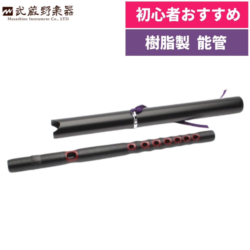 楽天市場】＜送料無料＞ プラスチック能管 能管筒付き [ のうかん 能